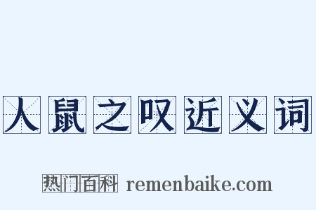 人鼠之叹近义词是什么意思的图片